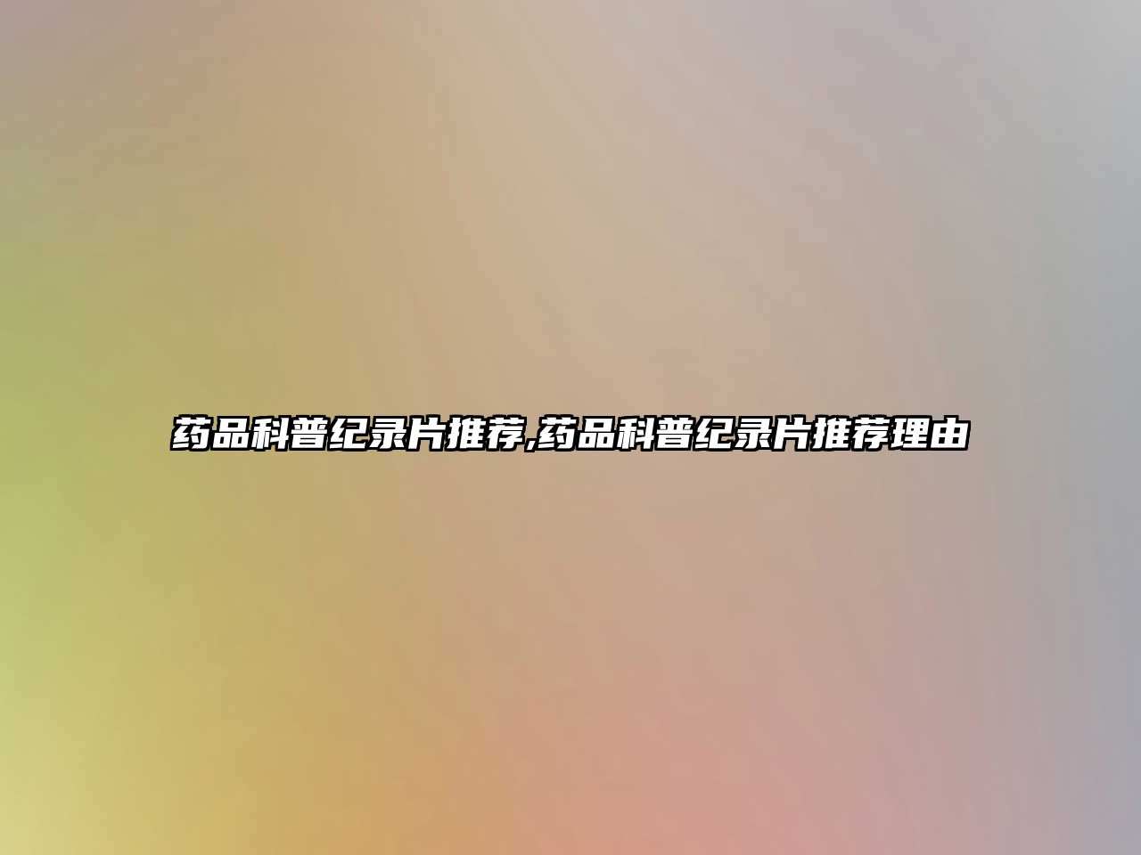 藥品科普紀(jì)錄片推薦,藥品科普紀(jì)錄片推薦理由