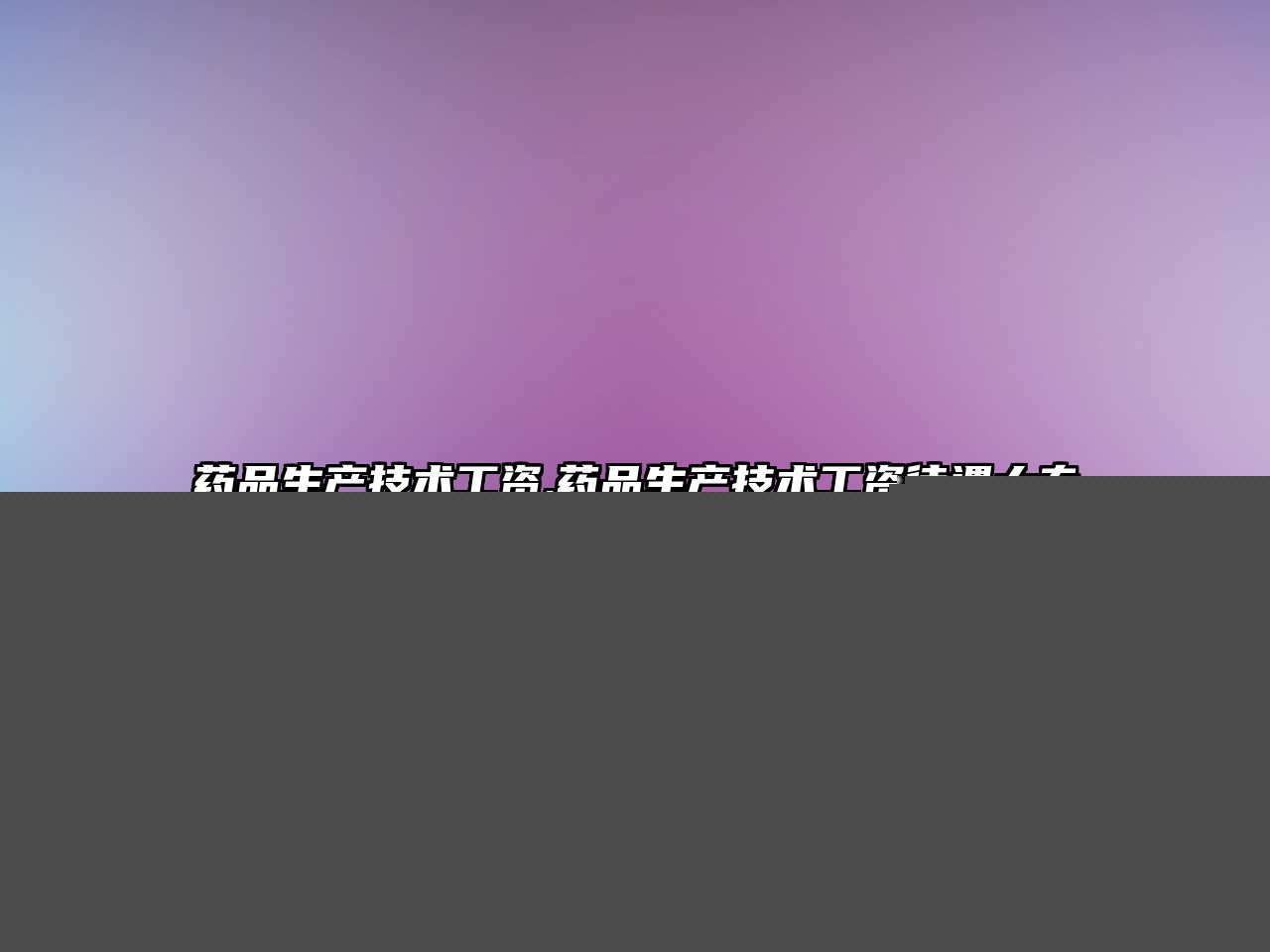 藥品生產(chǎn)技術(shù)工資,藥品生產(chǎn)技術(shù)工資待遇大專