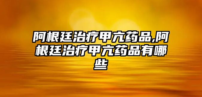 阿根廷治療甲亢藥品,阿根廷治療甲亢藥品有哪些