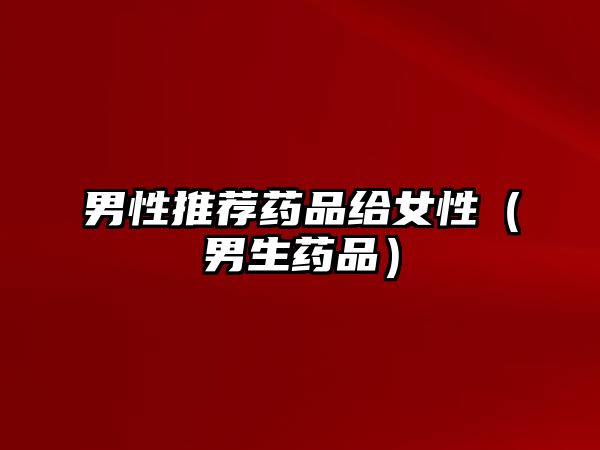 男性推薦藥品給女性(男生藥品)