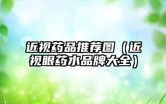 近視藥品推薦圖(近視眼藥水品牌大全)