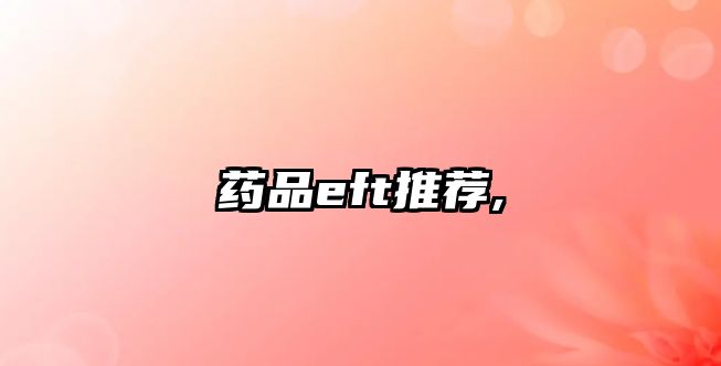 藥品eft推薦,