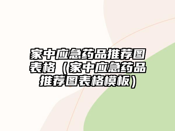 家中應急藥品推薦圖表格(家中應急藥品推薦圖表格模板)