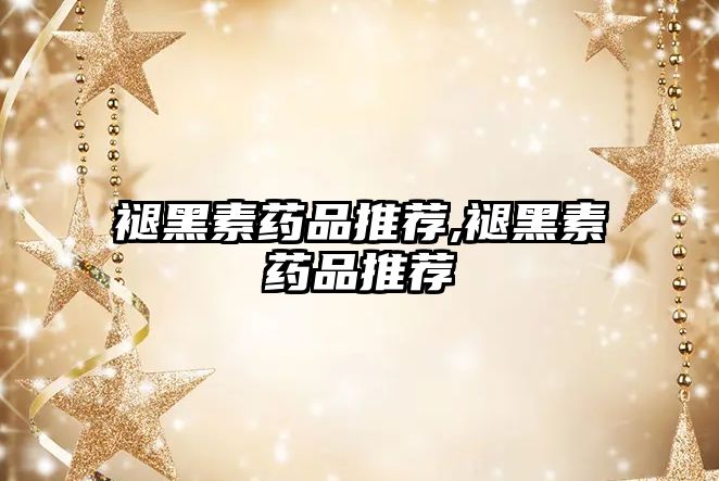 褪黑素藥品推薦,褪黑素藥品推薦