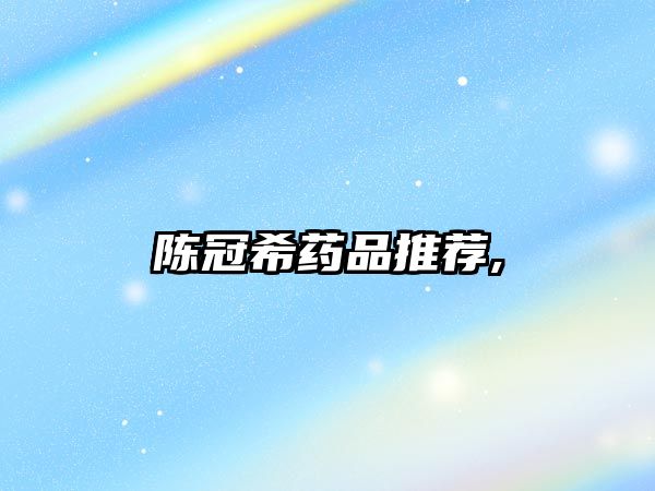 陳冠希藥品推薦,