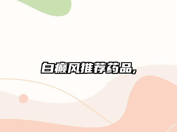 白癲風(fēng)推薦藥品,