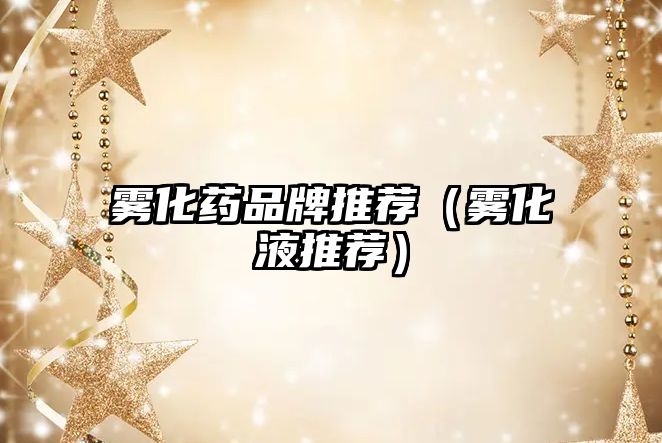 霧化藥品牌推薦(霧化液推薦)