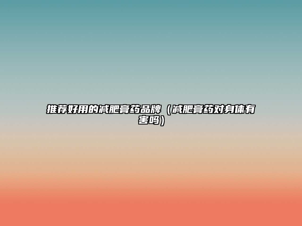 推薦好用的減肥膏藥品牌(減肥膏藥對(duì)身體有害嗎)