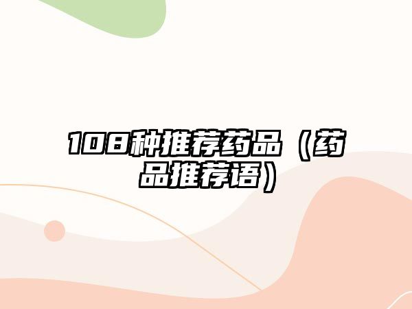 108種推薦藥品(藥品推薦語)