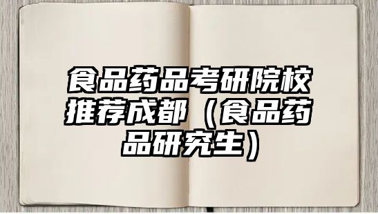 食品藥品考研院校推薦成都（食品藥品研究生）