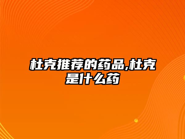 杜克推薦的藥品,杜克是什么藥