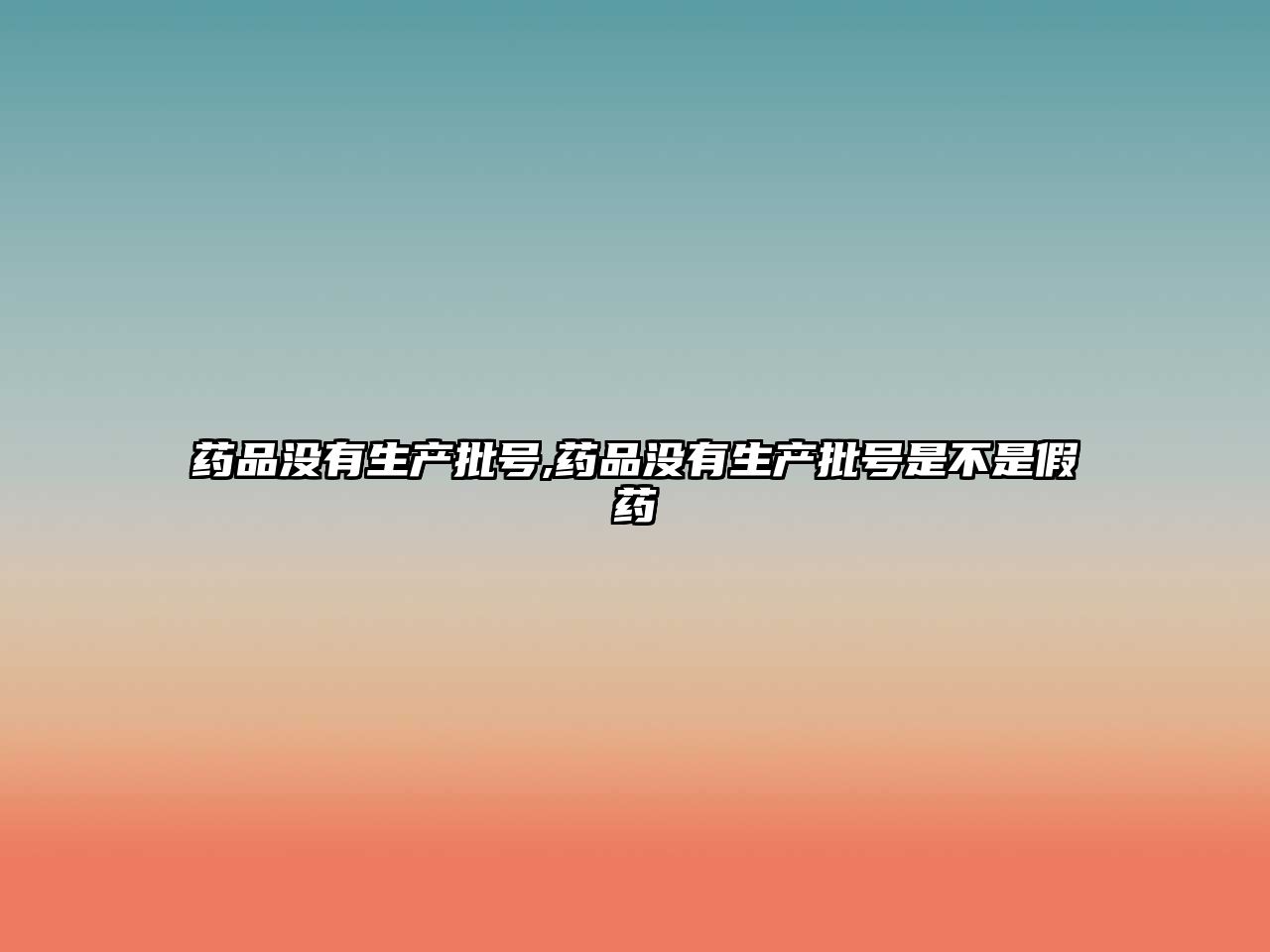 藥品沒(méi)有生產(chǎn)批號(hào),藥品沒(méi)有生產(chǎn)批號(hào)是不是假藥