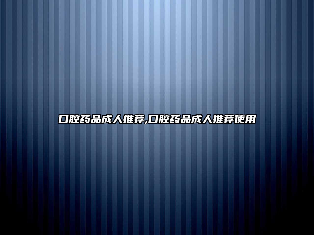 口腔藥品成人推薦,口腔藥品成人推薦使用