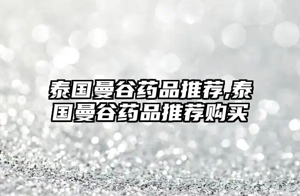 泰國曼谷藥品推薦,泰國曼谷藥品推薦購買