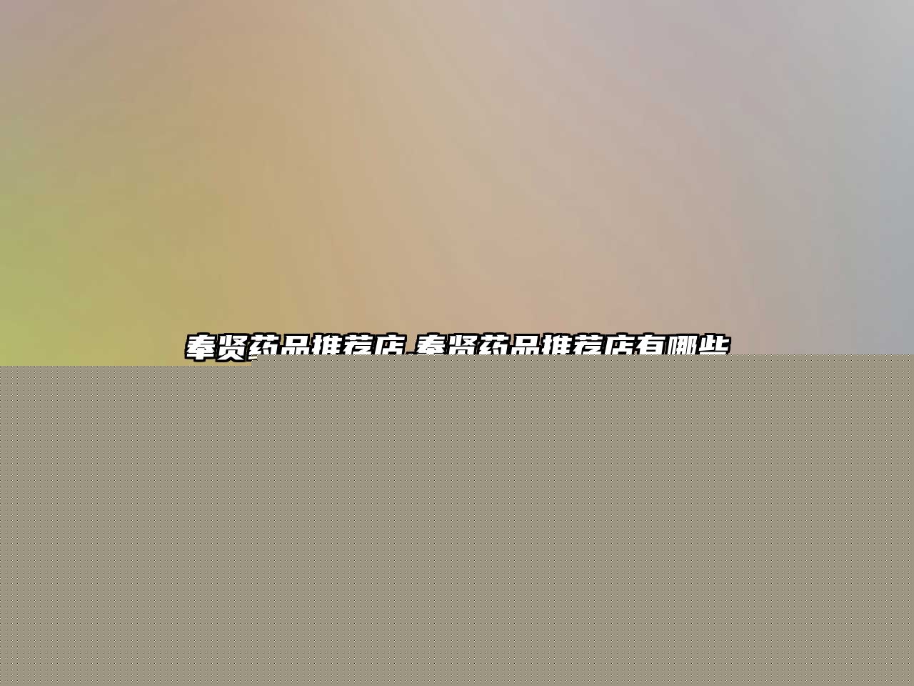 奉賢藥品推薦店,奉賢藥品推薦店有哪些