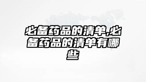 必備藥品的清單,必備藥品的清單有哪些
