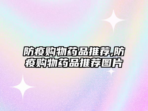 防疫購物藥品推薦,防疫購物藥品推薦圖片