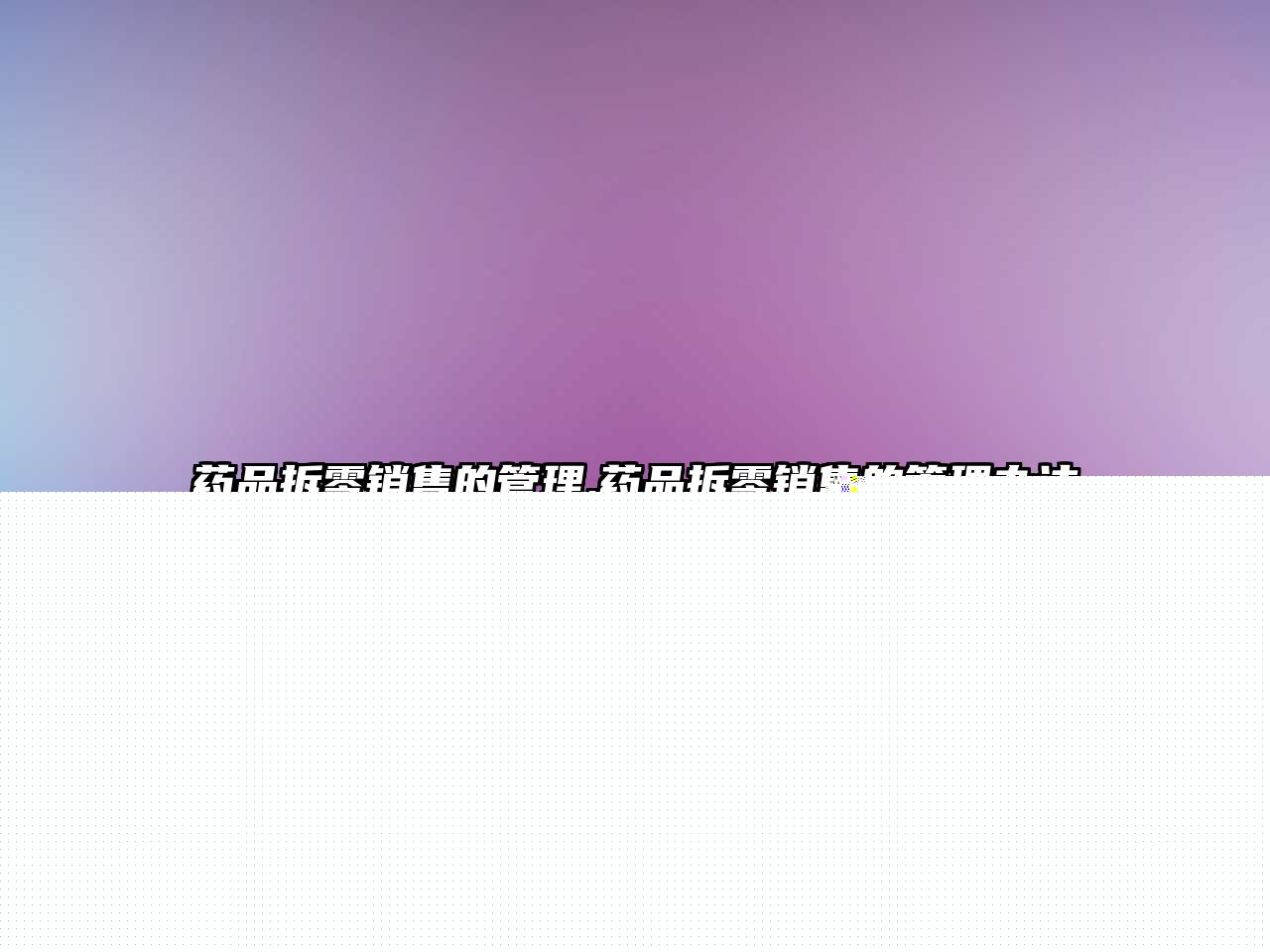 藥品拆零銷(xiāo)售的管理,藥品拆零銷(xiāo)售的管理辦法