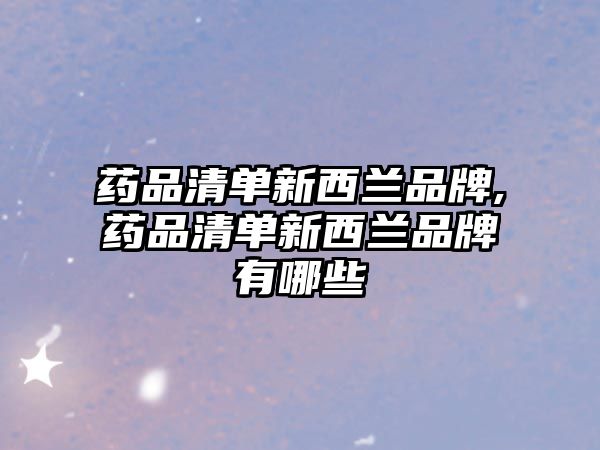 藥品清單新西蘭品牌,藥品清單新西蘭品牌有哪些