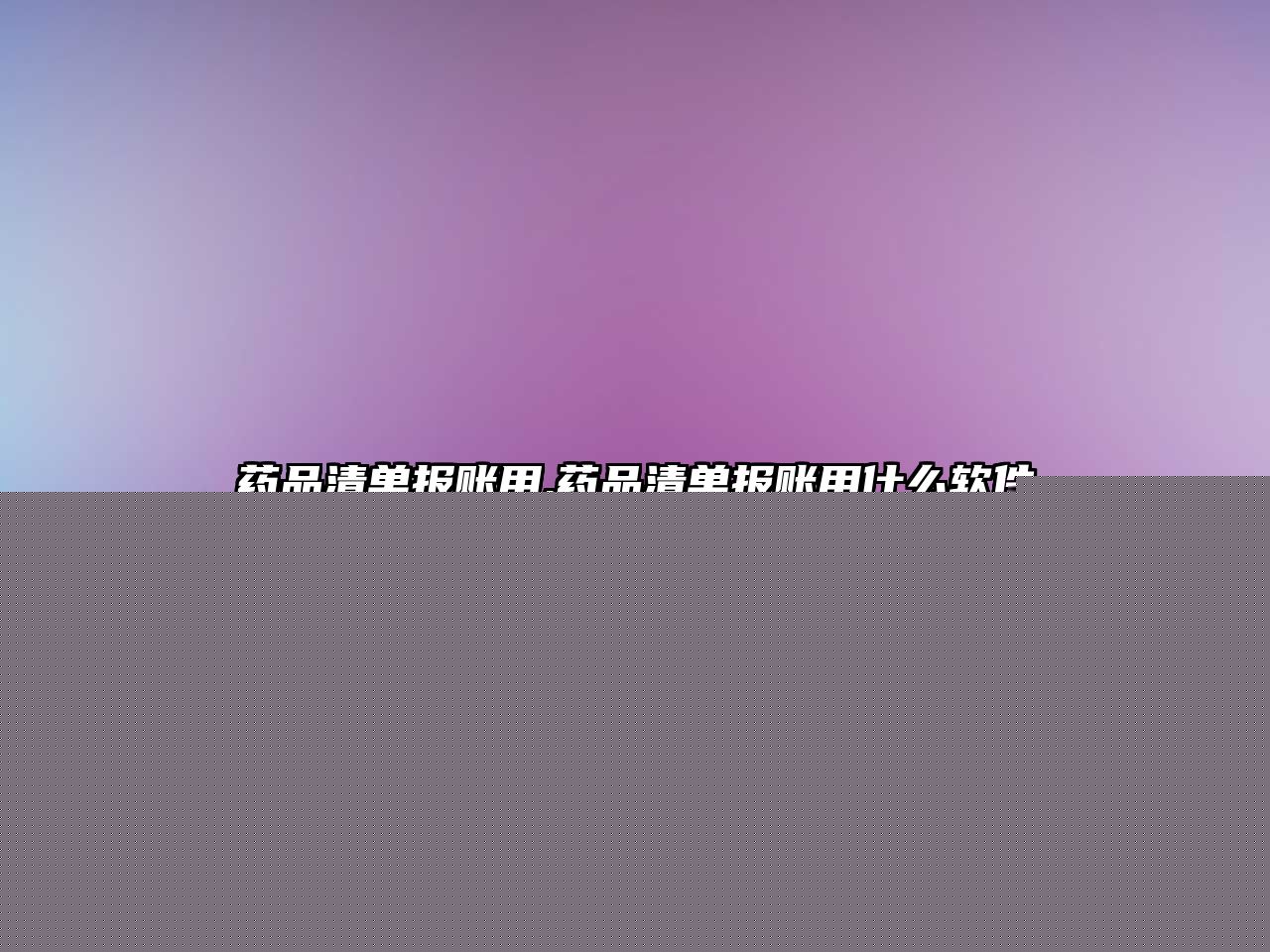 藥品清單報賬用,藥品清單報賬用什么軟件