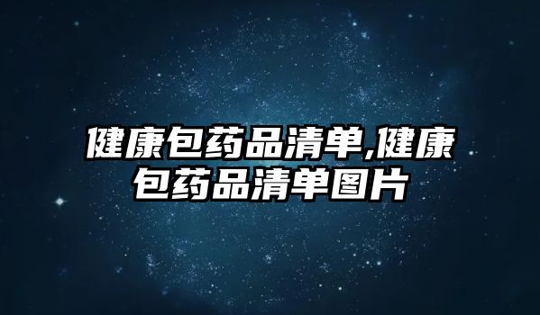 健康包藥品清單,健康包藥品清單圖片