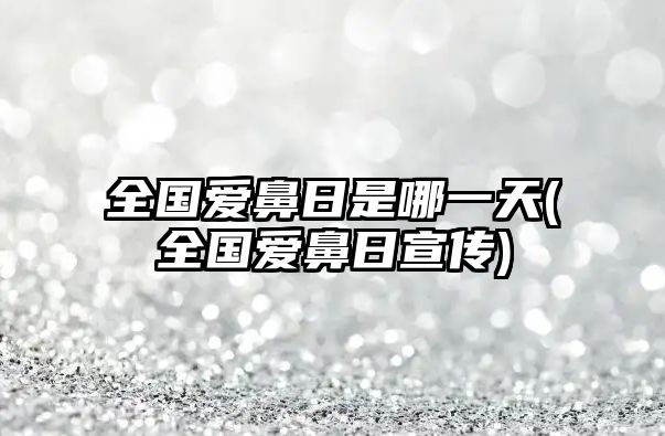 全國(guó)愛鼻日是哪一天(全國(guó)愛鼻日宣傳)