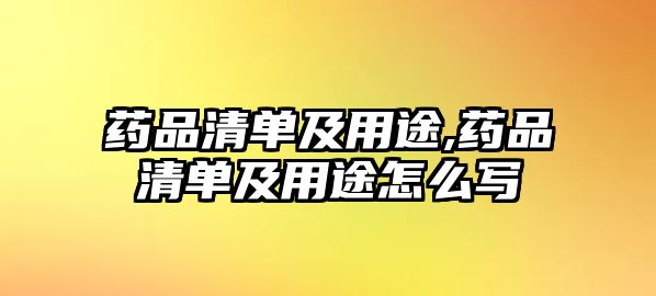 藥品清單及用途,藥品清單及用途怎么寫