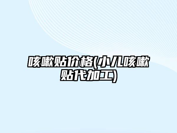 咳嗽貼價格(小兒咳嗽貼代加工)