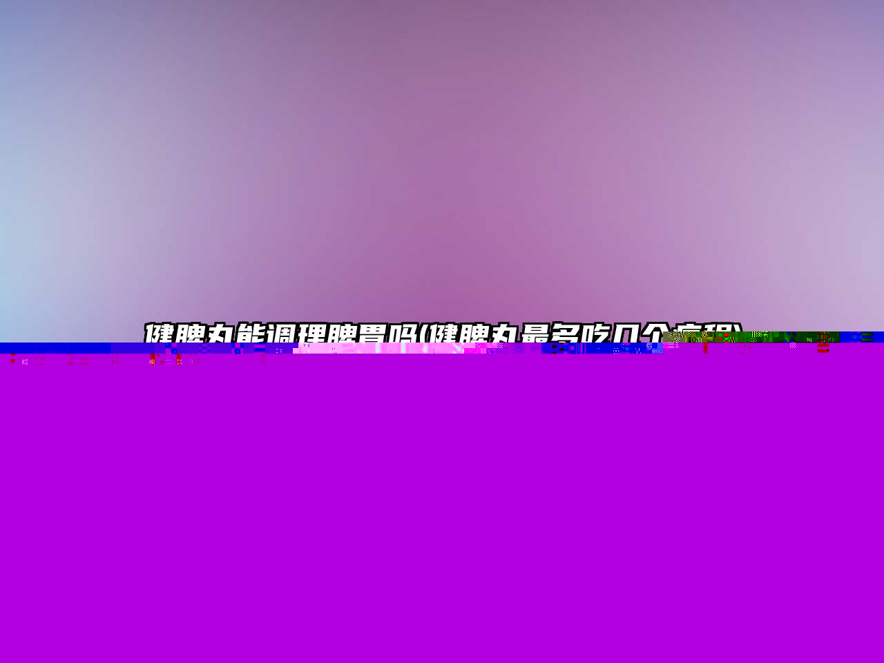 健脾丸能調(diào)理脾胃嗎(健脾丸最多吃幾個(gè)療程)