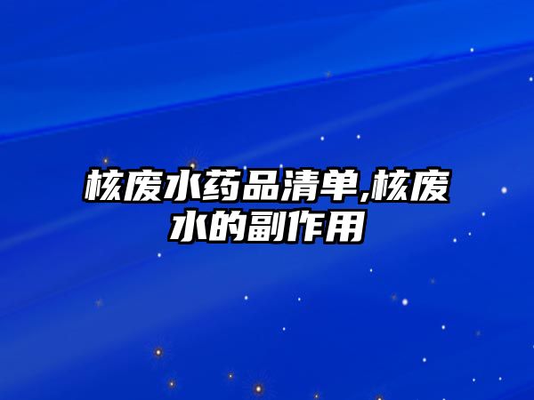 核廢水藥品清單,核廢水的副作用