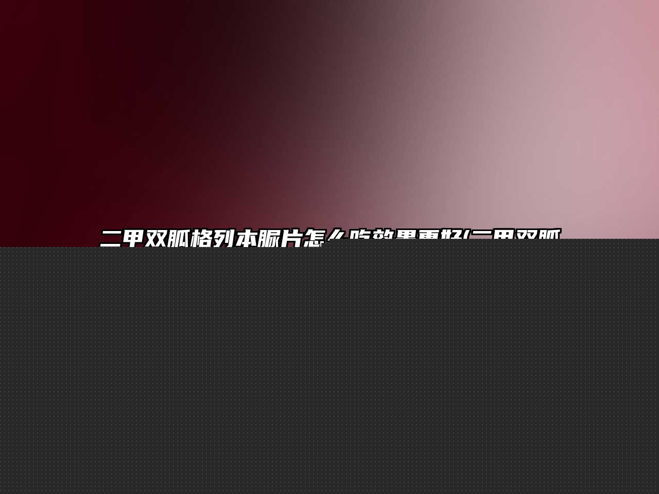 二甲雙胍格列本脲片怎么吃效果更好(二甲雙胍格列本脲片的用法)