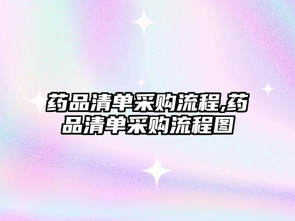 藥品清單采購流程,藥品清單采購流程圖