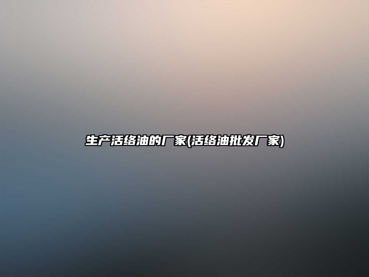 生產(chǎn)活絡(luò)油的廠家(活絡(luò)油批發(fā)廠家)