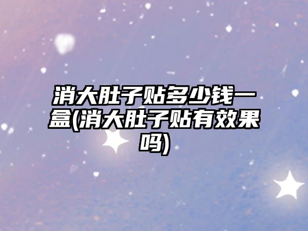 消大肚子貼多少錢一盒(消大肚子貼有效果嗎)