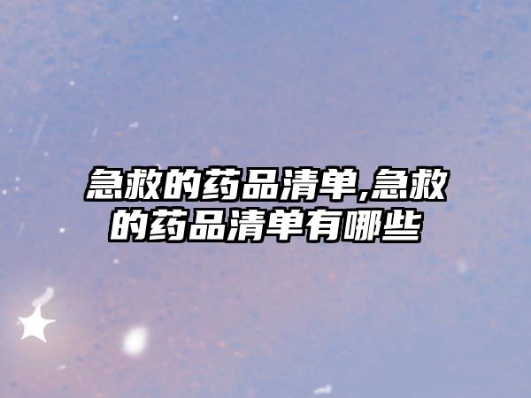 急救的藥品清單,急救的藥品清單有哪些