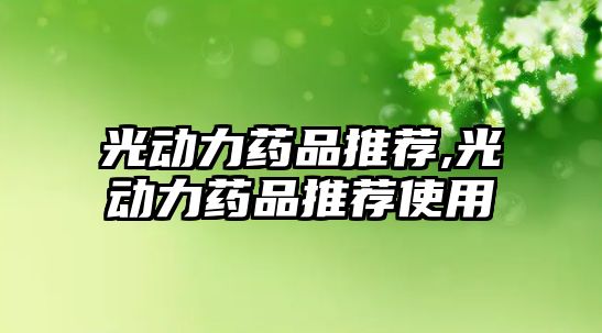 光動力藥品推薦,光動力藥品推薦使用