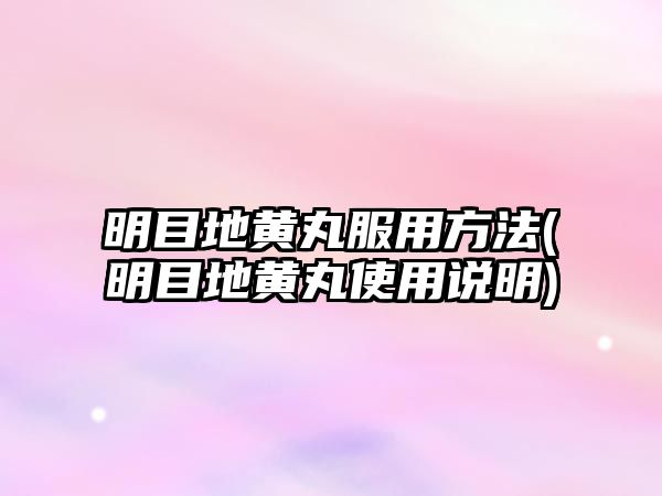 明目地黃丸服用方法(明目地黃丸使用說明)