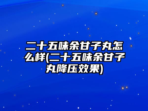 二十五味余甘子丸怎么樣(二十五味余甘子丸降壓效果)