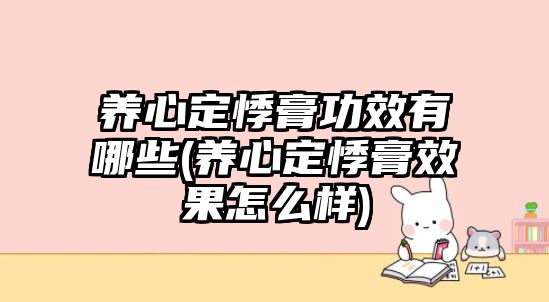 養(yǎng)心定悸膏功效有哪些(養(yǎng)心定悸膏效果怎么樣)
