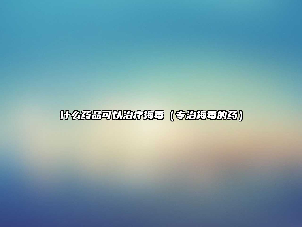 什么藥品可以治療梅毒(專治梅毒的藥)