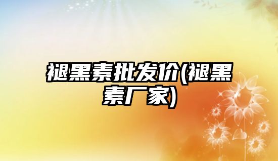 褪黑素批發(fā)價(褪黑素廠家)