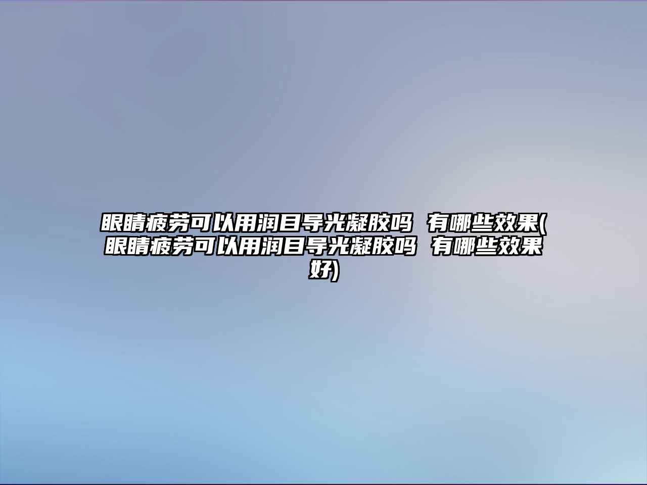 眼睛疲勞可以用潤目導(dǎo)光凝膠嗎 有哪些效果(眼睛疲勞可以用潤目導(dǎo)光凝膠嗎 有哪些效果好)