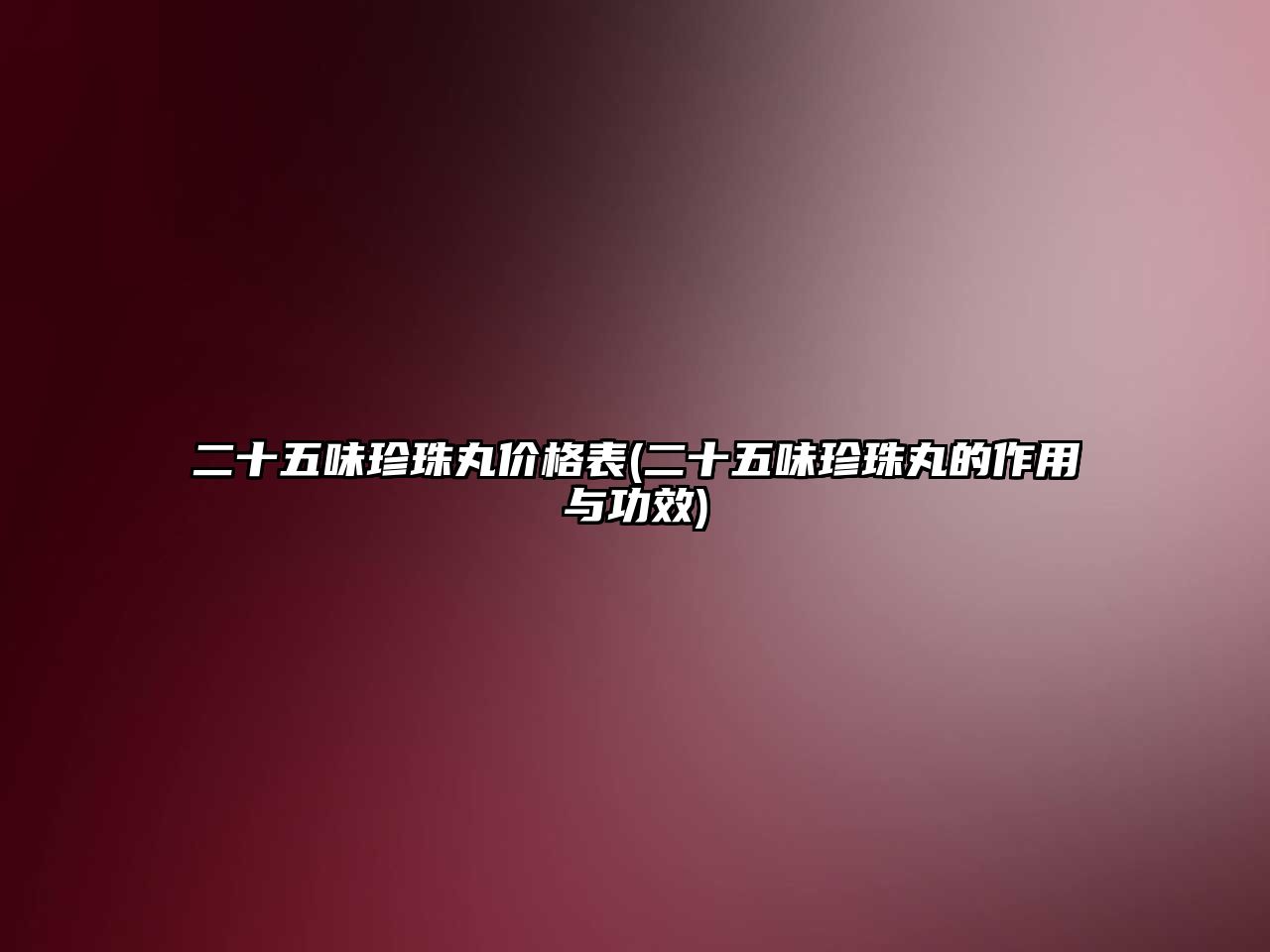 二十五味珍珠丸價格表(二十五味珍珠丸的作用與功效)