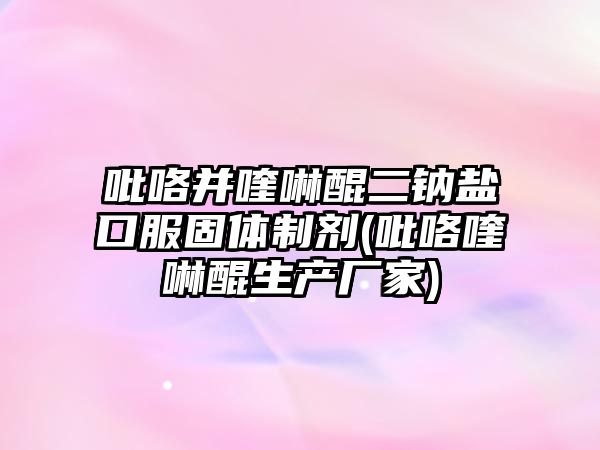 吡咯并喹啉醌二鈉鹽口服固體制劑(吡咯喹啉醌生產(chǎn)廠家)