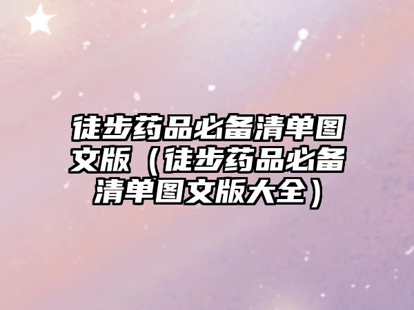 徒步藥品必備清單圖文版(徒步藥品必備清單圖文版大全)