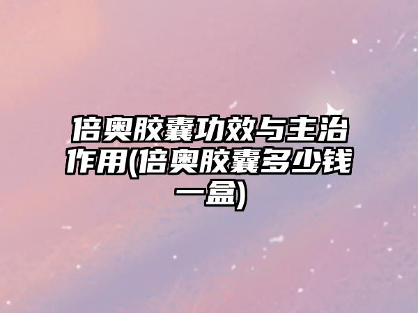 倍奧膠囊功效與主治作用(倍奧膠囊多少錢一盒)