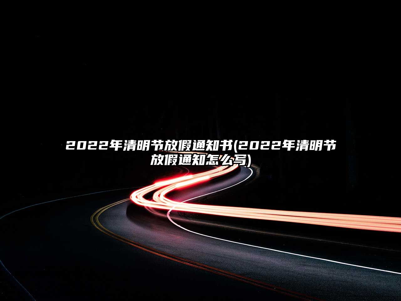 2022年清明節(jié)放假通知書(shū)(2022年清明節(jié)放假通知怎么寫(xiě))