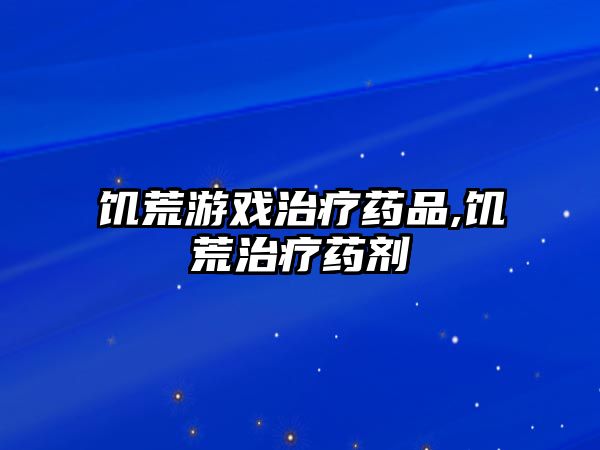 饑荒游戲治療藥品,饑荒治療藥劑