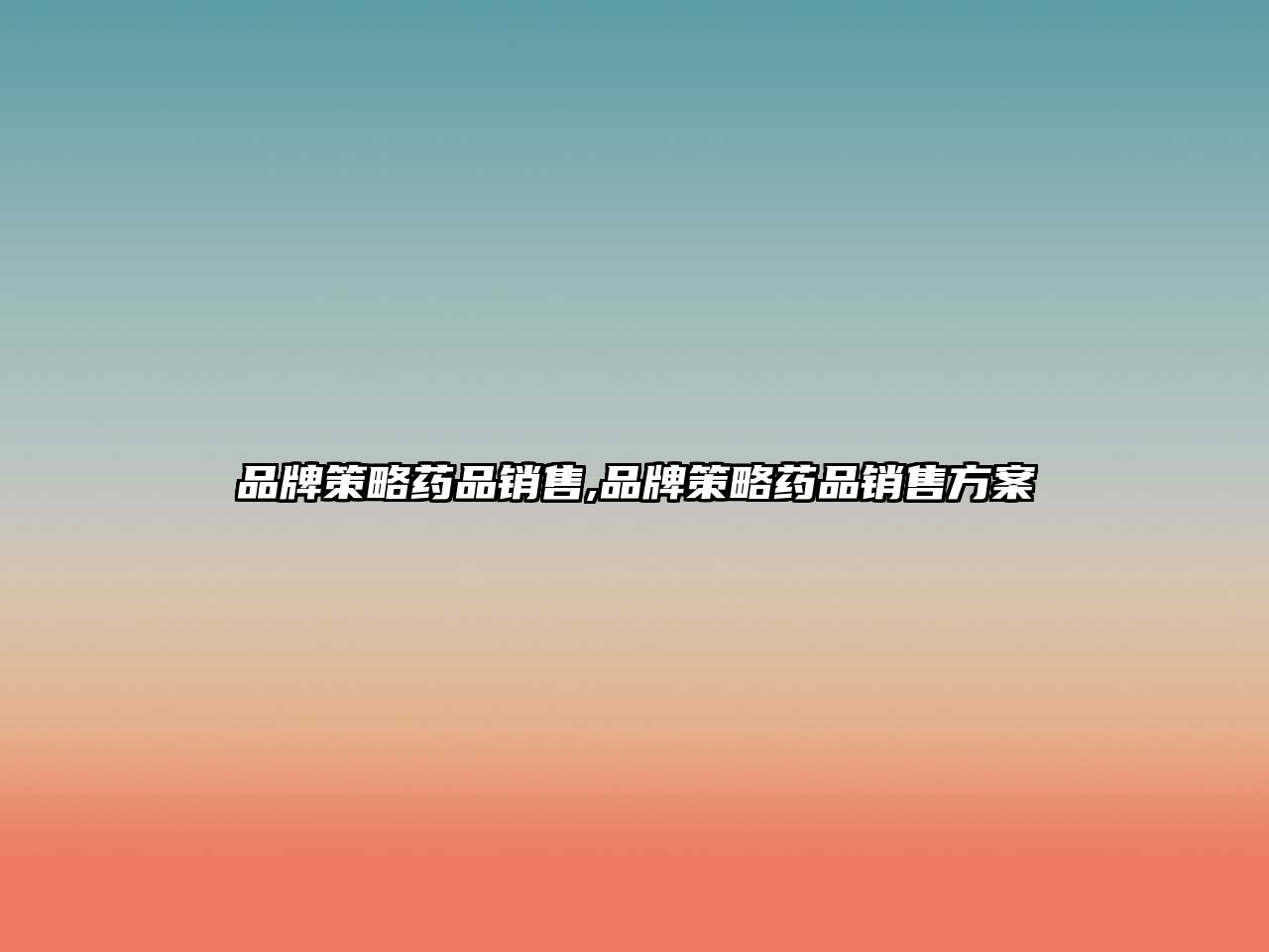 品牌策略藥品銷售,品牌策略藥品銷售方案