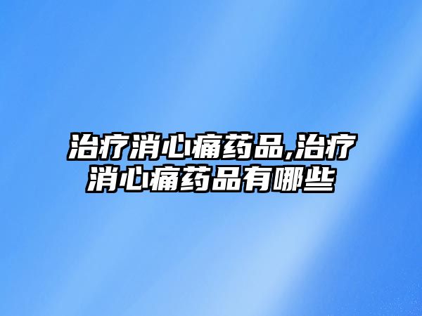 治療消心痛藥品,治療消心痛藥品有哪些